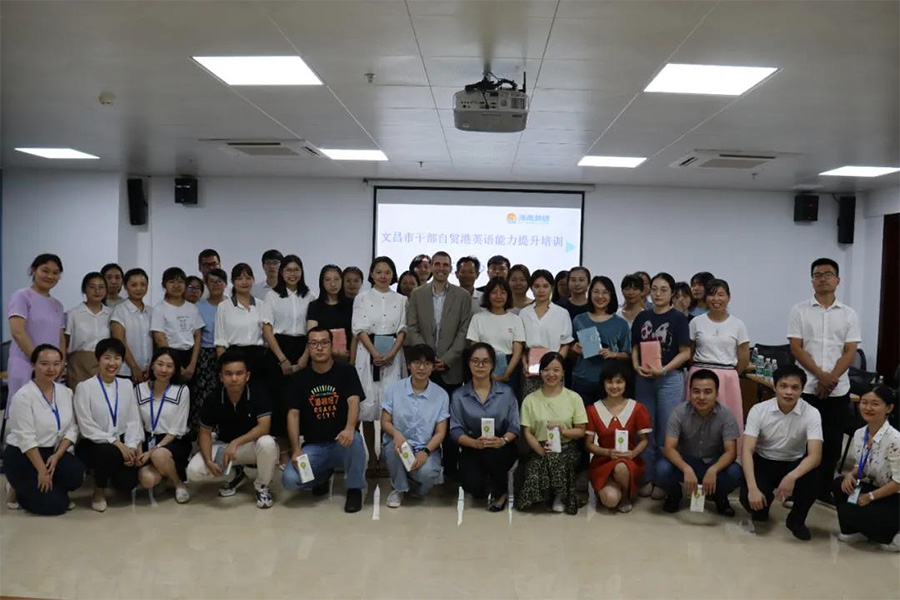 The 2021 Wenchang Cadre Free Trade Port English Salon has successfully concluded