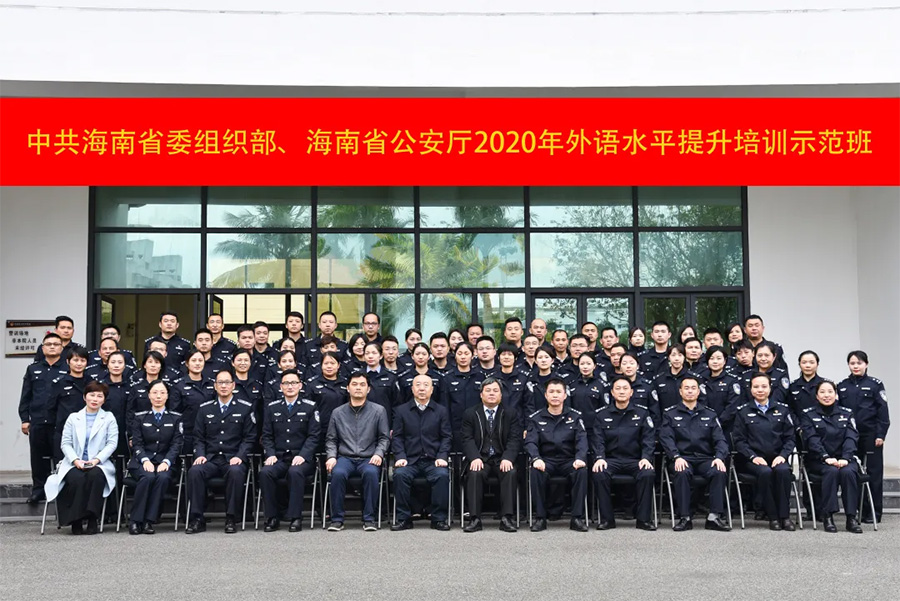 The 2020 Hainan Provincial Public Security Organs' Foreign Language Proficiency Improvement Training Demonstration Class has been successfully concluded!