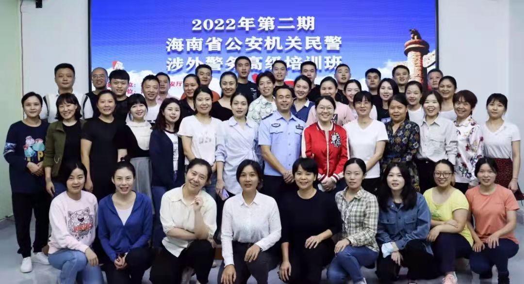 The Second of Advanced Training Courses in Foreign Police Affairs for Hainan Provincial Public Security Organs Rounded off